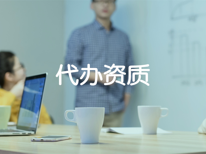 代辦資質
